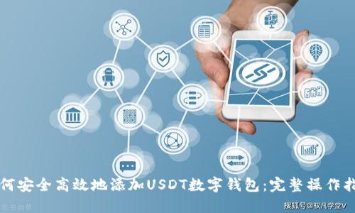如何安全高效地添加USDT数字钱包：完整操作指南