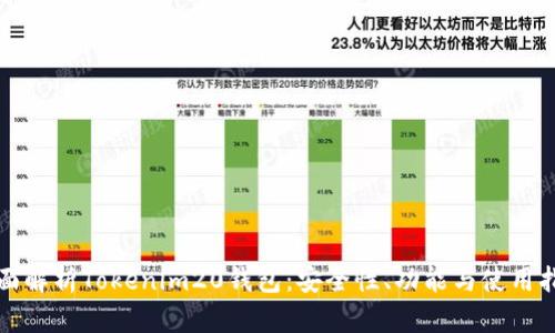 全面解析Tokenim20钱包：安全性、功能与使用指南