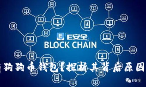 为什么没有狗狗币钱包？探析其背后原因与解决方案