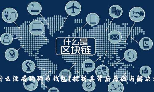 为什么没有狗狗币钱包？探析其背后原因与解决方案