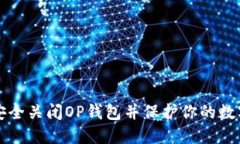 如何安全关闭OP钱包并保护