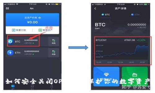 如何安全关闭OP钱包并保护你的数字资产
