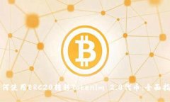 如何使用ERC20转移Tokenim 
