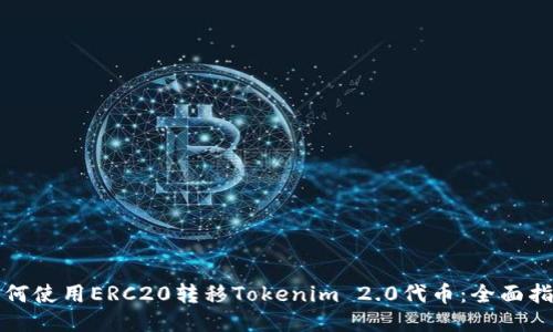 如何使用ERC20转移Tokenim 2.0代币：全面指南