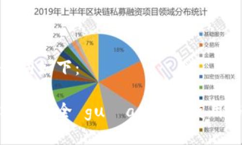 和关键词如下：

以太坊钱包全 guía：选择、使用与安全
