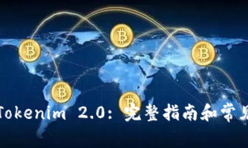 如何注册Tokenim 2.0: 完整指南和常见问题解答