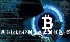 如何使用ThinkPHP制作以太坊