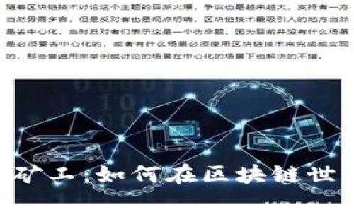 探索Tokenim里的小矿工：如何在区块链世界中为自己创造价值