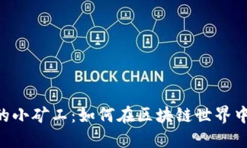 探索Tokenim里的小矿工：如何在区块链世界中为自己创造价值