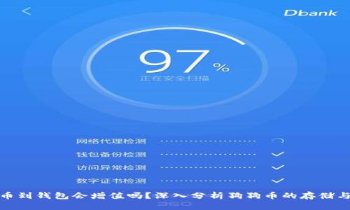 狗狗币提币到钱包会增值吗？深入分析狗狗币的存储与价值影响