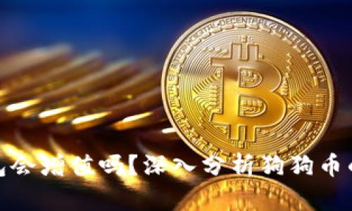 狗狗币提币到钱包会增值吗？深入分析狗狗币的存储与价值影响