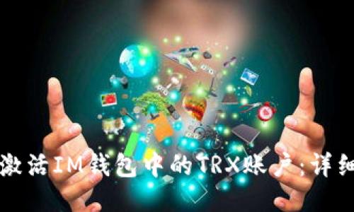 如何激活IM钱包中的TRX账户：详细指南