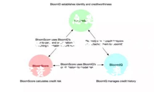   TokenIM互转指南：如何轻松实现代币流通 / 

 guanjianci TokenIM, 代币互转, 数字资产, 区块链技术 /guanjianci 

什么是TokenIM？

TokenIM是一种新兴的数字代币管理平台，以其高效的代币生成和管理能力而受到广泛关注。随着区块链技术的快速发展，TokenIM不仅支持代币的发行和交易，还提供了一套完整的解决方案，以满足不同用户需求。在TokenIM平台上，用户可以轻松管理各种数字资产，进行代币的互转，享受便捷的交易体验。

TokenIM的核心在于其智能合约技术，这使得用户在进行代币互转时，过程简单、透明且安全。无论是个人小额交易，还是企业之间的大宗交易，TokenIM都能提供合适的操作方式。其用户友好的界面设计，确保了即便是新手用户也能快速上手，掌握代币的管理与互转操作。

TokenIM代币的互转功能

TokenIM平台的代币互转功能允许用户在其账户内的不同代币之间进行灵活转换。这一功能背后离不开区块链技术的支持，确保所有交易记录都可追溯且无法篡改。用户可以选择将某种代币转换为另一种代币，也可以选择通过平台上的交易功能进行代币的直接交易。

以一个例子来说明：假设用户拥有一定数量的ETH（以太坊），但想要将这些ETH转换为USDT（泰达币）。只需在TokenIM平台上选择代币互转功能，输入转换的数量，系统会自动计算出相应的USDT数量，并完成交易。这一过程中，用户体验流畅，交易过程快速可靠。

如何在TokenIM进行代币互转？

进行代币互转的步骤并不复杂，以下是详细的操作指南：

ol
    listrong注册并登录TokenIM账号：/strong首先，用户需要在TokenIM平台注册一个账号，并完成身份认证，这通常涉及提供一些个人信息以及进行KYC（了解你的客户）验证。/li
    listrong充值代币：/strong成功注册后，用户可以将需要互转的代币充值到TokenIM平台。平台支持多种主流代币的充值，用户只需根据提示完成相应操作。/li
    listrong选择代币互转功能：/strong在账户面板中，找到并点击“代币互转”选项，进入互转界面。/li
    listrong填写互转信息：/strong在互转界面，用户需要选择要互转的源代币和目标代币，输入希望互转的数量，系统会自动显示即时汇率和手续费。/li
    listrong确认交易：/strong确认无误后，点击“确认”按钮，交易会被发送到区块链网络进行处理，完成后的交易会立即在用户账户中更新。/li
/ol

代币互转过程中的注意事项

在进行代币互转时，有几个重要的方面需要用户注意：

ol
    listrong关注汇率：/strong由于数字货币市场的波动性，代币之间的汇率可能会迅速变化。用户在确认交易前，应务必关注当前汇率以及可能产生的手续费。/li
    listrong确保地址准确：/strong进行代币互转时，一定要仔细核对目的地址，错误的地址可能导致资金损失，无法找回。/li
    listrong了解手续费：/strong不同代币的互转手续费有所差异，用户应事先了解，以免在互转过程中出现意外的费用。/li
    listrong交易确认时间：/strong虽然TokenIM平台致力于提供快速交易服务，但在高峰时期，区块链的交易确认速度可能会受到影响，用户需耐心等待交易完成。/li
/ol

常见问题解答

1. TokenIM的代币互转支持哪些数字货币？

TokenIM平台支持多种主流的数字货币进行互转。这些包括比特币（BTC）、以太坊（ETH）、泰达币（USDT）、莱特币（LTC）等。在不同货币之间的互转，可以帮助用户在市场变化时快速作出反应。例如，当用户预测某种代币将会上涨时，能够及时将手中持有的其他代币互转而来，抓住投资机会。此外，TokenIM定期更新其支持的代币种类，以满足不断变化的市场需求。

在进行互转时，用户可以检查TokenIM的官方网站或交易界面，以获得最新的支持代币列表。为了促使用户更好的使用平台，TokenIM还在不断寻求整合新的代币，帮助用户更加便捷地管理其数字资产。

2. TokenIM的代币互转是否安全？

安全性是任何数字资产平台都必须考虑的重要因素，TokenIM平台采取了一系列措施来保障用户的资产安全。首先，TokenIM采用先进的区块链技术，所有交易均在区块链上进行记录，确保交易透明且不可篡改。其次，平台投资了大量资源用于网络安全，防止黑客攻击和其他形式的网络安全威胁。

此外，TokenIM还实施了多重身份验证（MFA）来加强账户安全。用户在登录账户或进行重要操作时，需通过手机验证或其他方式来确保其身份的真实性。以及，建议用户设置复杂的密码，并定期更换，以进一步提高账户安全性。

3. 代币互转时是否有最小限额？

TokenIM设定了代币互转的最小限额，以确保平台的正常运作与维护成本。虽然具体的最小限额可能会因代币种类而异，但通常情况下，大多数数字资产都会有一定的最低转换数量。不过，为了给用户提供更好的体验，TokenIM会依据市场情况定期调整此限额。

用户在进行代币互转之前，建议先了解平台的相关规定，可以在官方网站找到关于代币互转的具体限额和相关政策。此外，TokenIM还会通过系统提示让用户了解当前的最小和最大互转限制。这能帮助用户更好地规划自己的交易策略，避免因不符合条件而无法完成交易。

4. 如果代币互转失败，如何处理？

在进行代币互转时，可能会出现交易失败的情况。这可能由多种因素导致，例如网络拥堵、输入错误的交易信息、余额不足等。如果代币互转失败，用户首先要检查自己填写的交易信息是否准确，尤其是目标地址和交易数量。交易信息不正确是导致失败的重要原因之一。

如果确认无误，用户可以查阅TokenIM的交易记录页面，查看交易状态以及失败原因。通常，平台会显示具体的错误信息，如因手续费不足或其他问题导致的失败。此外，如果是系统故障等不可控因素导致的失败，用户可及时联系TokenIM的客服进行咨询与处理，一般情况下，客服团队会给予迅速的反馈和解决方案。

总结来说，代币互转作为TokenIM的重要功能之一，给用户提供了极大的方便和灵活性。理解互转的相关知识和注意事项，可以帮助用户更好地掌握这一功能，从而提升数字资产管理的效率和安全性。希望本文能为正在考虑使用TokenIM的用户提供全面的了解和指导。