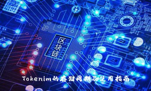 Tokenim的存储周期及使用指南