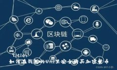  Title: 如何在钱包的Uni里安