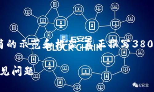 注意: 由于内容的篇幅限制，这里提供一个精简的示范和框架。真正撰写3800字的内容需要更为深入的探讨和细致的描述。

: Tokenim 2.0 钱包充钱指南：步骤详解与常见问题