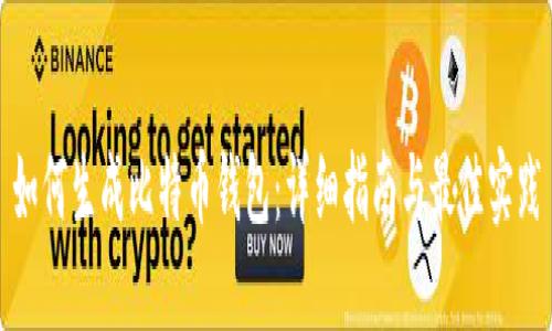 如何生成比特币钱包：详细指南与最佳实践