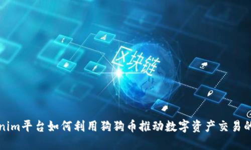 Tokenim平台如何利用狗狗币推动数字资产交易的未来