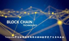 Tokenim平台如何利用狗狗币