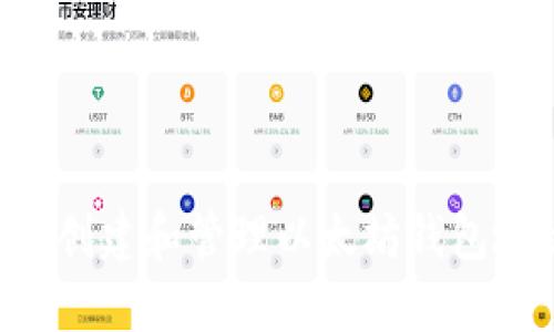 如何在手机上创建和管理以太坊钱包地址：全面指南