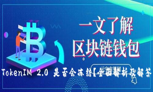 TokenIM 2.0 是否会冻结？全面解析及解答