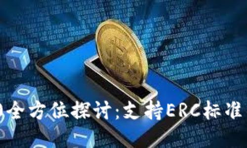TokenIM 2.0全方位探讨：支持ERC标准的潜力与应用