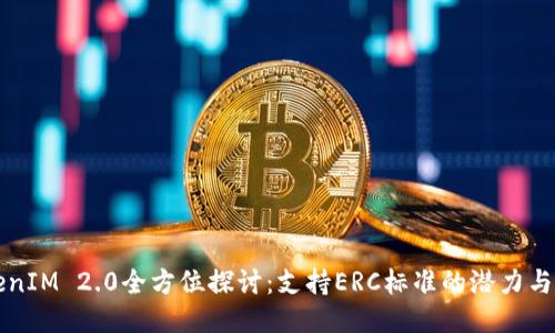 TokenIM 2.0全方位探讨：支持ERC标准的潜力与应用