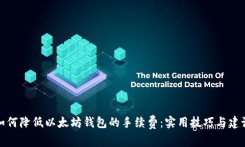 如何降低以太坊钱包的手续费：实用技巧与建议