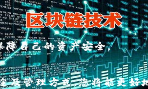 
  如何在Token.im钱包中存储狗狗币（Dogecoin）详解 / 

关键词
 guanjianci Token.im, 存储狗狗币, 数字钱包, 加密货币 /guanjianci 

什么是Token.im钱包？
Token.im是一款功能强大的数字资产钱包，旨在帮助用户安全地管理和存储各种类型的加密货币。作为一款基于区块链技术的钱包，Token.im不仅支持广泛的加密货币，还提供了用户友好的界面，方便用户进行资产转账、兑换和管理。该钱包的特点包括易用性、安全性以及对多种区块链资产的支持，特别是以太坊及其生态系统的代币。

在Token.im钱包中，用户可以轻松地存储、接收和发送加密货币。而狗狗币（Dogecoin）作为一种广受欢迎的加密货币，也可以在该钱包中进行存储。狗狗币以其低交易费用和快速的交易确认时间而受到许多用户的青睐，尤其是在进行小额支付时。

如何在Token.im钱包中存狗狗币？
在Token.im钱包中存储狗狗币的过程相对简单，以下是详细步骤：

ol
li
strong下载和注册Token.im钱包：/strong首先，您需要在手机应用商店下载Token.im钱包，并完成注册。您必须提供一定的个人信息并设置一个强密码，以确保钱包安全。
/li
li
strong备份助记词：/strong在钱包创建完成后，请务必记录下助记词。这是您恢复钱包的关键，丢失助记词可能导致无法恢复资产。因此，请将其保存在安全的地方。
/li
li
strong找到狗狗币存款地址：/strong登录Token.im钱包，并导航到“资产”页面。从支持的资产列表中找到狗狗币（Dogecoin），然后点击它。选择“接收”选项，系统将生成一个狗狗币的存款地址和二维码。
/li
li
strong充值狗狗币：/strong您可以通过其他数字货币交易平台将狗狗币发送到刚刚生成的地址。输入相应的金额，并确认交易。
/li
li
strong确认交易状态：/strong在发送狗狗币之后，您可以在Token.im钱包中查看交易状态，有时交易确认可能需要几分钟至几个小时，具体取决于区块链网络的拥堵情况。
/li
/ol

Token.im钱包的安全性如何保障？
安全性是用户在选择数字资产钱包时最重要的考虑因素之一。Token.im钱包采用了一系列安全措施来保护用户的资产：

ul
li
strong私钥存储：/strongToken.im钱包不会将用户的私钥存储在其服务器上，用户的私钥完全掌握在自己手中。这意味着，即使是Token.im的开发者也无法访问您的资产。
/li
li
strong助记词保护：/strong提醒用户重要的是不要与他人分享助记词，Token.im会强烈建议用户在使用钱包时保护好助记词的安全。
/li
li
strong双重身份验证：/strong在一些关键操作（如资产转账）中，Token.im钱包可能会要求用户通过双重身份验证，增加交易的安全性。
/li
li
strong定期安全审计：/strongToken.im定期进行安全审计与测试，以发现潜在的漏洞与安全问题，从而及时修复和更新，保证用户资产安全。
/li
/ul

总之，选择合适的数字资产钱包并仅在值得信赖的平台上进行交易是保护自己资产的关键因素。

关于狗狗币的常见问题
h41. 狗狗币的背景和用途是什么？/h4
狗狗币最初是作为一种玩笑和社区文化的象征推出的，但随着时间的推移，它逐渐演变为一种具有实际用途的加密货币。狗狗币的设计初衷是为了提供一种比比特币更轻松、快速且便宜的支付手段。尽管它起源于网上的萌犬表情包，但如今狗狗币在各个领域有着广泛的应用：

ul
li
小额支付：由于狗狗币的交易费用非常低，用户可以使用狗狗币进行小额支付，如打赏、公益募捐等。
/li
li
社交媒体与在线社区：用户可以通过狗狗币奖励他们认为有价值的内容创作者，建立起良好的社区氛围。
/li
li
商家接受：越来越多的商家开始接受狗狗币作为支付手段，包括在线零售商和实体店。
/li
li
投资与投机：虽然狗狗币起初作为一种玩笑，但许多投资者开始完成对狗狗币的投资与投机，促使其市值迅速上涨。
/li
/ul

h42. 如何安全地持有和管理狗狗币？/h4
安全持有和管理狗狗币非常重要，尤其是在加密货币市场波动较大的情况下。以下是一些安全管理狗狗币的建议：

ul
li
strong使用优质钱包：/strong选择使用像Token.im这样知名和安全的数字钱包，以确保资产安全。
/li
li
strong启用双重身份验证：/strong如果钱包支持，务必启用双重身份验证，这可以在账户被攻击或遭受恶意活动时增加安全性。
/li
li
strong保持备份：/strong确保定期备份钱包，并将助记词和私钥存放在安全的地方，避免丢失。
/li
li
strong时刻关注市场动态：/strong保持对市场趋势的敏感，及时调整投资策略，以最大程度保护资产安全。
/li
/ul

h43. 狗狗币的未来发展趋势如何？/h4
随着狗狗币的用户基础不断增加，越来越多的平台和商家开始接受狗狗币，这使得其未来发展充满希望。一些潜在的未来发展趋势包括：

ul
li
strong使用场景扩展：/strong随着越来越多商家的接受以及其势头的不断增长，狗狗币可能会在日常消费中占有更大的市场份额。
/li
li
strong技术更新：/strong针对交易速度、成本和安全性进行改进，以不断提升用户体验和安全性。
/li
li
strong社区文化培育：/strong狗狗币社区一直积极参与各类社会活动和慈善活动，通过这种方式提升狗狗币的影响力和认知度。
/li
li
strong进一步推动主流 adoption：/strong随着特斯拉创始人埃隆·马斯克等名人对狗狗币的推崇，狗狗币可能在进一步的大规模接受中发挥更为重要的角色。
/li
/ul

h44. 存储狗狗币时需要注意哪些问题？/h4
存储狗狗币时需要注意一些问题，以确保资产的安全性和便捷性：

ul
li
strong选择正确的钱包类型：/strong狗狗币可以存储在各种类型的钱包中，包括热钱包、冷钱包及余额旺盛的交易所。根据个人需求选择合适的存储方式非常重要。
/li
li
strong定期检查账户安全：/strong定期检查您所使用的数字钱包账户，查看是否存在异常交易或者可疑登录行为，确保其安全性。
/li
li
strong避免网络钓鱼：/strong加密资产的网络攻击方式多样，务必为账户增强安全措施，不轻易点击不明链接以及提供个人敏感信息。
/li
li
strong掌握交易手续费：/strong了解与狗狗币相关的各种费用，尤其是在充值、提现和转账时，可以有效减少资产流失。
/li
/ul

综上所述，Token.im钱包提供了一个安全、便捷的方法来存储狗狗币。用户通过简单的步骤即可将狗狗币存入钱包，并享受数字资产带来的便利。在使用时，确保遵循安全操作指南，以保障自己的资产安全。 

总结
在Token.im钱包中存储狗狗币，无疑是一个简单明了的过程。凭借良好的用户体验和安全性，Token.im钱包为狗狗币的持有者提供了一个理想的存储平台。通过了解狗狗币的背景、用途及管理方式，您将能更好地利用这一加密货币。并希望通过本文的介绍，帮助您掌握在Token.im钱包中存储狗狗币的全过程及相关注意事项，从而更好地管理您的数字资产，享受加密货币所带来的便利与创新。