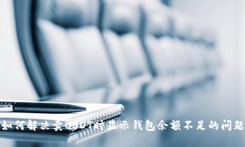如何解决卖USDT时显示钱包余额不足的问题