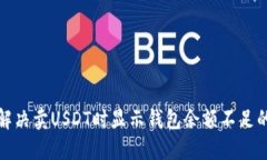 如何解决卖USDT时显示钱包