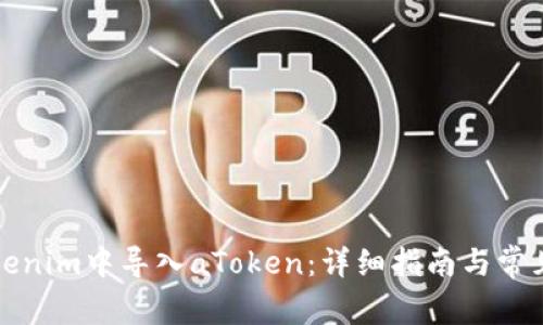 如何在Tokenim中导入aToken：详细指南与常见问题解答