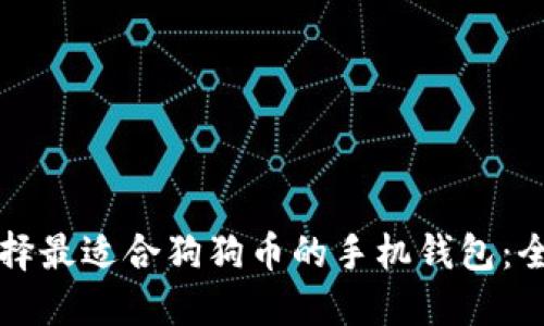 如何选择最适合狗狗币的手机钱包：全面指南