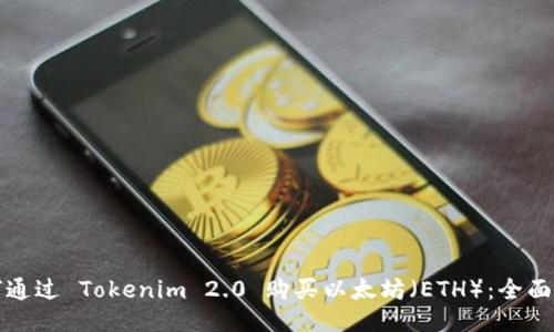 如何通过 Tokenim 2.0 购买以太坊（ETH）：全面指南