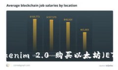 如何通过 Tokenim 2.0 购买以