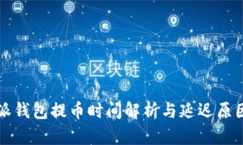 比特派钱包提币时间解析与延迟原因分析