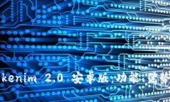 全面解析Tokenim 2.0 安卓版