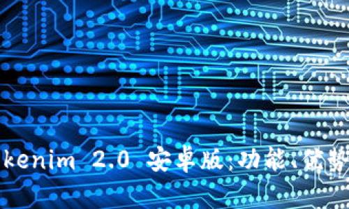 全面解析Tokenim 2.0 安卓版：功能、优势与使用指南
