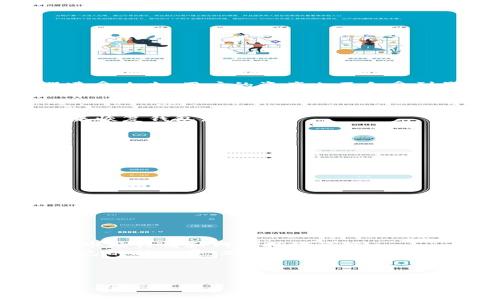   IM Token钱包官网下载：完整指南与FAQ解答 / 
 guanjianci IM Token, 钱包下载, 区块链, 加密货币 /guanjianci 

IM Token钱包概述
IM Token是一款广受欢迎的数字资产钱包，旨在为用户提供安全、便捷的加密货币管理服务。其支持多种区块链资产，包括以太坊（Ethereum）、比特币（Bitcoin）、以及其他ERC20代币等。IM Token凭借其用户友好的界面、高度的安全性，吸引了大量用户。许多人选择IM Token作为他们数字资产的管理工具，原因有很多，其主要特性包括支持多链资产的存储、内置去中心化交易所、助记词和私钥的保护以及简易的界面设计。

IM Token钱包的下载步骤
下载IM Token钱包的步骤非常简单。用户只需在官方渠道进行下载，以确保钱包的安全性和功能的完整性。接下来是具体的下载步骤：
1. **访问官方网站**：打开浏览器，输入IM Token的官方网站网址。确保访问的官网链接是正确的，以避免下载到恶意软件。
2. **选择下载版本**：在官网上，用户将看到针对不同操作系统（如iOS和Android）的下载链接。根据自己的设备选择对应的版本。
3. **下载应用**：点击相应的下载链接，系统将自动下载IM Token钱包的应用程序。对于iOS用户，该应用将直接链接到App Store，而Android用户则需允许未知来源的安装。
4. **安装应用**：下载完成后，用户需要根据提示安装应用。安装过程通常非常快速，完成后会在手机桌面生成IM Token钱包的图标。
5. **创建钱包/导入钱包**：首次打开IM Token应用后，用户可以选择创建新钱包或导入已有钱包。若选择新建钱包，需设置密码并保存好助记词。
6. **开始使用**：完成钱包的创建或导入后，用户可以开始进行数字资产的管理、交易等各种操作。

IM Token钱包的安全性
IM Token钱包在安全性方面采取了多重措施：
1. **私钥管理**：用户的私钥在本地设备生成和存储，IM Token不会收集或存储用户的私钥。这样能够有效防止黑客攻击和数据泄露。
2. **助记词保护**：IM Token提供助记词功能，可以用于钱包的恢复。在生成助记词后，用户需将其妥善保管，切勿泄露给他人。
3. **安全认证**：IM Token支持三重安全认证，包括密码保护、指纹解锁和面部识别，提升了钱包的安全性。
4. **定期更新**：IM Token团队会定期发布安全更新，以应对各种安全威胁，确保应用的安全持续得到保障。

IM Token钱包的使用教程
了解IM Token钱包的使用方法，可以帮助用户更好地管理自己的数字资产。以下是IM Token的一些基本操作：
1. **查看资产**：用户打开钱包后，主界面会显示当前所有支持的数字资产及其数量。用户可以轻松查看自己持有的各种资产情况。
2. **发送和接收资产**：IM Token支持快速发送和接收加密货币。用户只需输入对方钱包地址及金额，即可完成转账。同时，用户也可以通过扫描二维码的方式接收资产。
3. **交易和兑换**：IM Token内置去中心化交易所，用户可以通过平台直接进行数字资产的交易和兑换。选择交易对后，输入交易金额，系统将实时显示当前的市场价格。
4. **资产管理**：用户可以在钱包中增添或删除不同类型的数字资产，管理方式十分灵活。对于新手用户，IM Token提供了详细的操作指导。

常见问题解答

1. IM Token钱包是否安全？
IM Token钱包的安全性一直是用户关注的热点。IM Token采用了多重安全措施，有效地保护用户的资产安全。在本地生成和存储私钥是其最大的优势之一，因为这意味着即使IM Token的服务器遭受攻击，用户的资产也不会受到影响。此外，IM Token钱包还提供密码保护、指纹识别和面部识别等多种安全认证方式，令用户在使用过程中更加安心。
用户在使用IM Token时，仍需保持警惕，并采取必要的安全措施。例如，妥善保管好助记词和密码，不在公共场合连接不可信的网络进行交易，定期更新应用程序，确保钱包的安全性。通过这些方式，用户会进一步增强自身的安全防护能力。

2. 如何备份IM Token钱包？
IM Token钱包支持助记词的备份。创建钱包时，系统会自动生成一组具有12个词的助记词，用户需要将这组助记词妥善保管，切勿泄露给他人。如果用户遗忘了密码或更换设备，都可以通过助记词来恢复钱包。
备份IM Token钱包的步骤如下：
1. **记录助记词**：在创建钱包时，系统会提示用户记录下助记词。确保在安静、私密的地方进行此操作。
2. **安全存储**：将助记词保存在一个安全的位置，不要仅依靠电子设备进行存储。可以选择手写并保存在安全的盒子中或使用安全密码管理器。
3. **不分享助记词**：任何情况下都不与他人分享助记词。若助记词被他人获取，可能导致资产被盗。因此，保持对助记词的绝对保密是十分重要的。

3. 如何导入已有的钱包？
若用户已有IM Token钱包，可以通过导入助记词来继续使用。导入过程相对简单：
1. **打开IM Token应用**：在手机上找到IM Token的图标，点击打开应用。
2. **选择导入钱包**：在主界面，选择“导入钱包”选项，系统将提示用户输入助记词。
3. **输入助记词**：按照提示输入助记词，确保每个单词的拼写正确并按顺序输入。
4. **确认导入**：输入完成后，系统将对助记词进行校验，若无误，将成功导入钱包，用户可以查看和管理自己的资产。
此时，用户需确保已完成安全措施，例如设置密码，避免他人违法操作。

4. IM Token钱包的费用是否合理？
使用IM Token钱包进行加密货币交易，不同于中心化交易所收取的高额交易费，IM Token钱包的费用通常是透明且合理的。无论是在进行资产转账还是交易过程中，对于手续费的收取应结合当前市场行情和网络拥堵程度。
交易费用通常由网络自行确定，基于使用的区块链类型，如以太坊交易往往会受到网络性能以及供需关系的影响，因此其交易费用也会有所波动。在IM Token钱包进行交易时，用户可以手动设置自己的矿工费，确保在合理的时机完成交易。
总的来说，IM Token钱包提供的服务和功能相较于其收费标准是相当友好的。用户在使用过程中，仅需关注资产的安全和转账的高效即可，而不必为高额手续费担忧。

结语
IM Token钱包以其出色的功能和安全性能，成为许多用户管理数字资产的首选工具。无论是初学者还是经验丰富的投资者，都能在IM Token中找到合适的资产管理方式。通过下载及使用IM Token，用户能够享受到便捷的数字资产管理、交易体验。希望本文能对IM Token钱包的使用带给你实用的信息与帮助，祝你的数字资产管理顺利且安全。