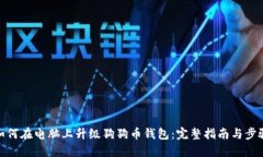 如何在电脑上升级狗狗币
