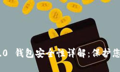 Tokenim 2.0 钱包安全性详解：保护您的数字资产