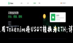 如何使用Tokenim将USDT转换为