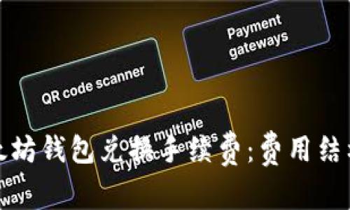 理解以太坊钱包兑换手续费：费用结构与攻略