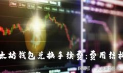 理解以太坊钱包兑换手续