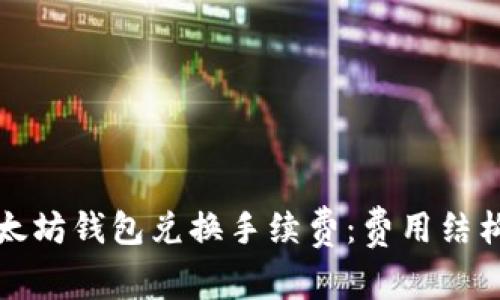 理解以太坊钱包兑换手续费：费用结构与攻略