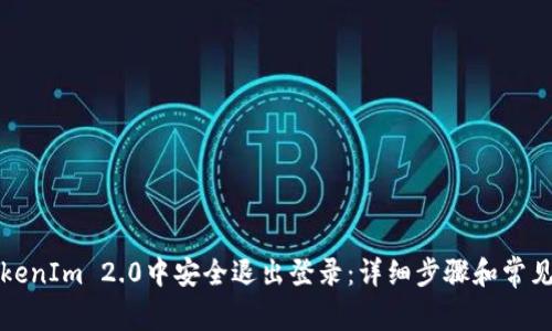 如何在TokenIm 2.0中安全退出登录：详细步骤和常见问题解答