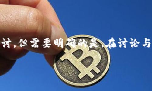 关于“tokenim是否有黑币”这个问题，我们可以从多个角度进行探讨，但需要明确的是，在讨论与加密货币相关的概念和平台时，必须遵循法律法规，同时保持谨慎。

### Tokenim是否涉及黑币：全面解析