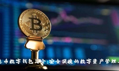 泰达币数字钱包简介：安全便捷的数字资产管理工具