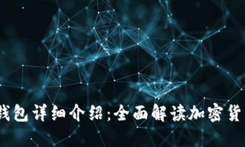 TokenIM 2.0 钱包详细介绍：全面解读加密货币管理与安全性