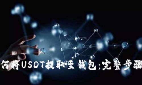 : 如何将USDT提取至钱包：完整步骤指南